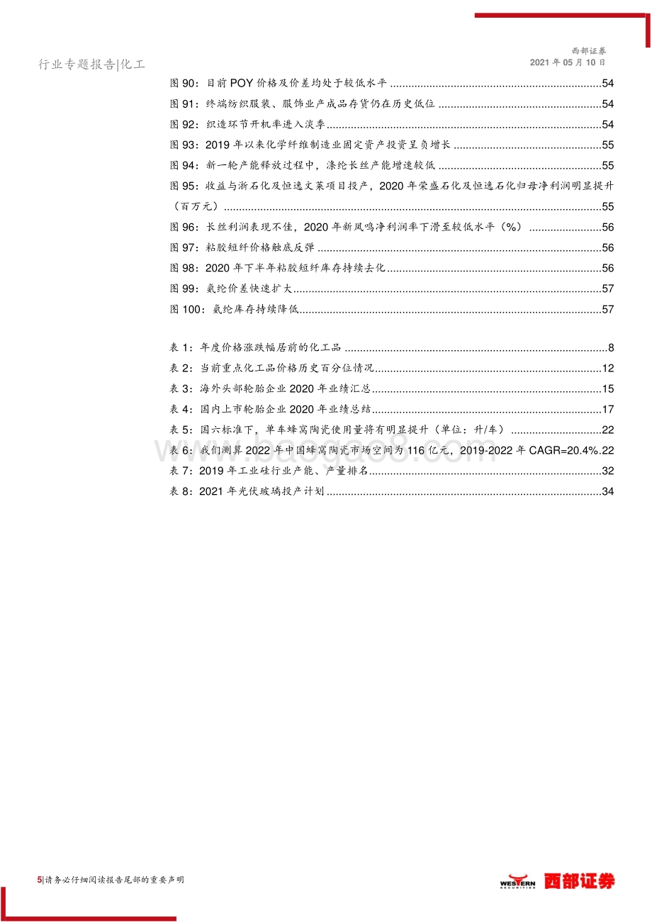 化工行业2021年中期策略报告(1).pdf_第5页