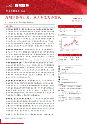 化工行业2021年中期策略报告(1).pdf