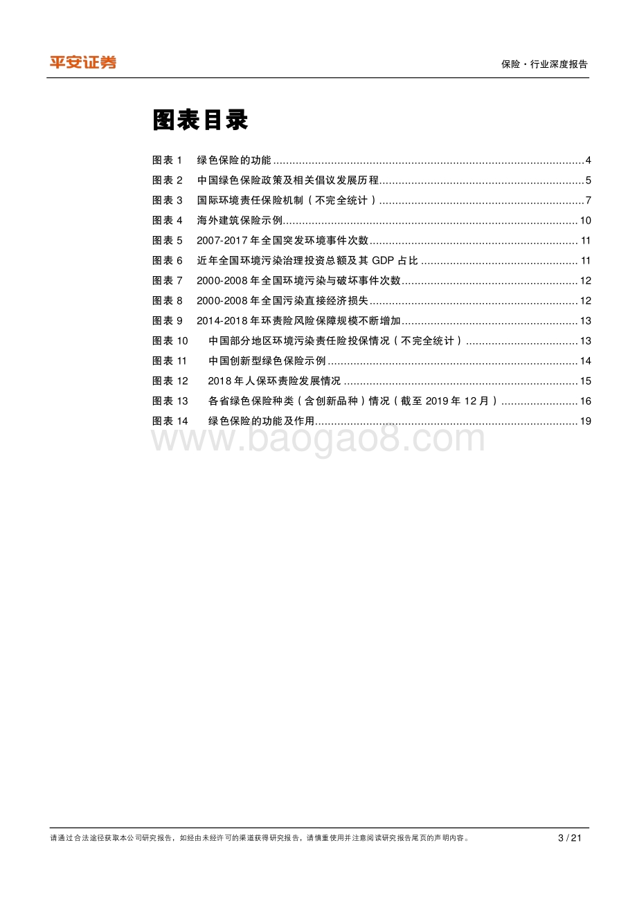 绿色金融系列（四）：充分发挥绿色保险的市场化风险管理作用.pdf_第3页