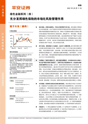 绿色金融系列（四）：充分发挥绿色保险的市场化风险管理作用.pdf