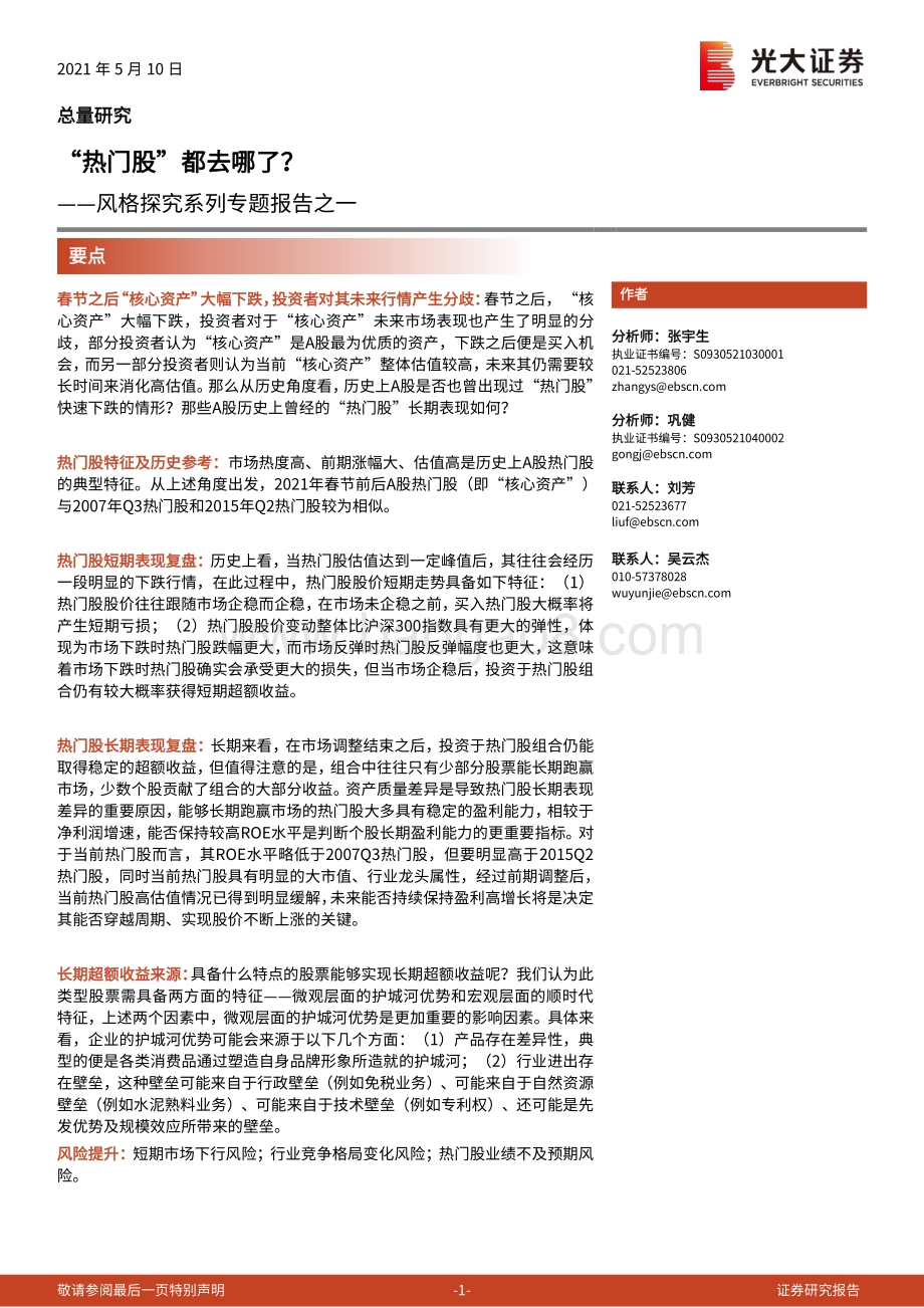 风格探究系列专题报告之一：“热门股”都去哪了？.pdf_第1页