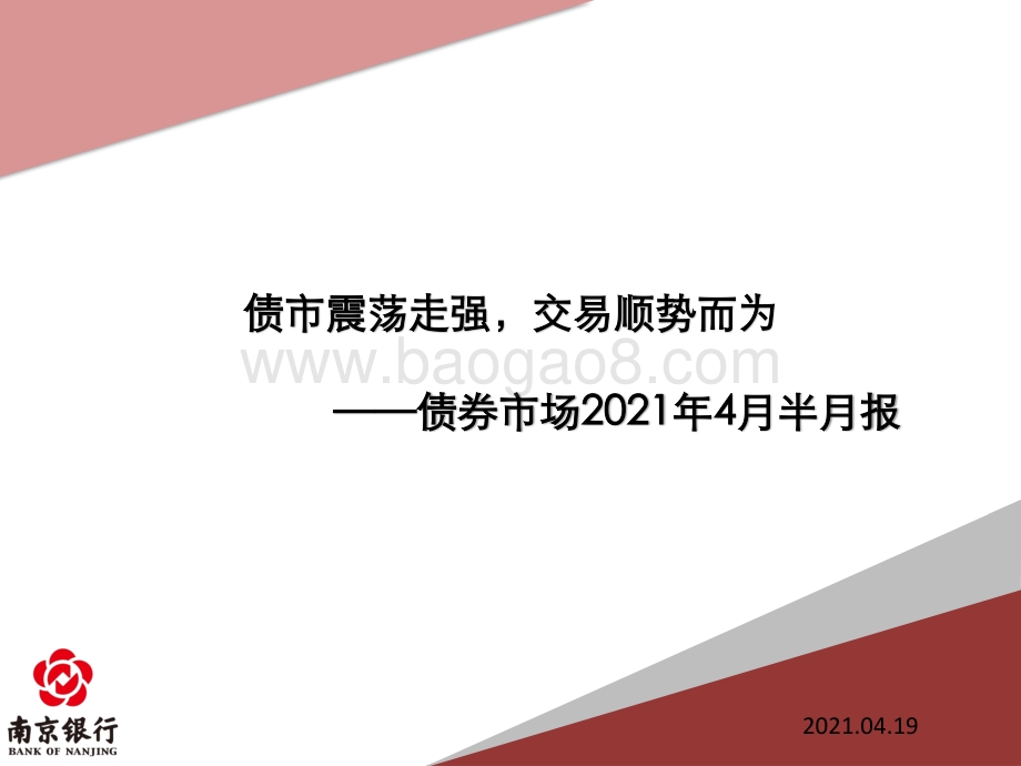 债券市场2021年4月半月报.pdf_第1页