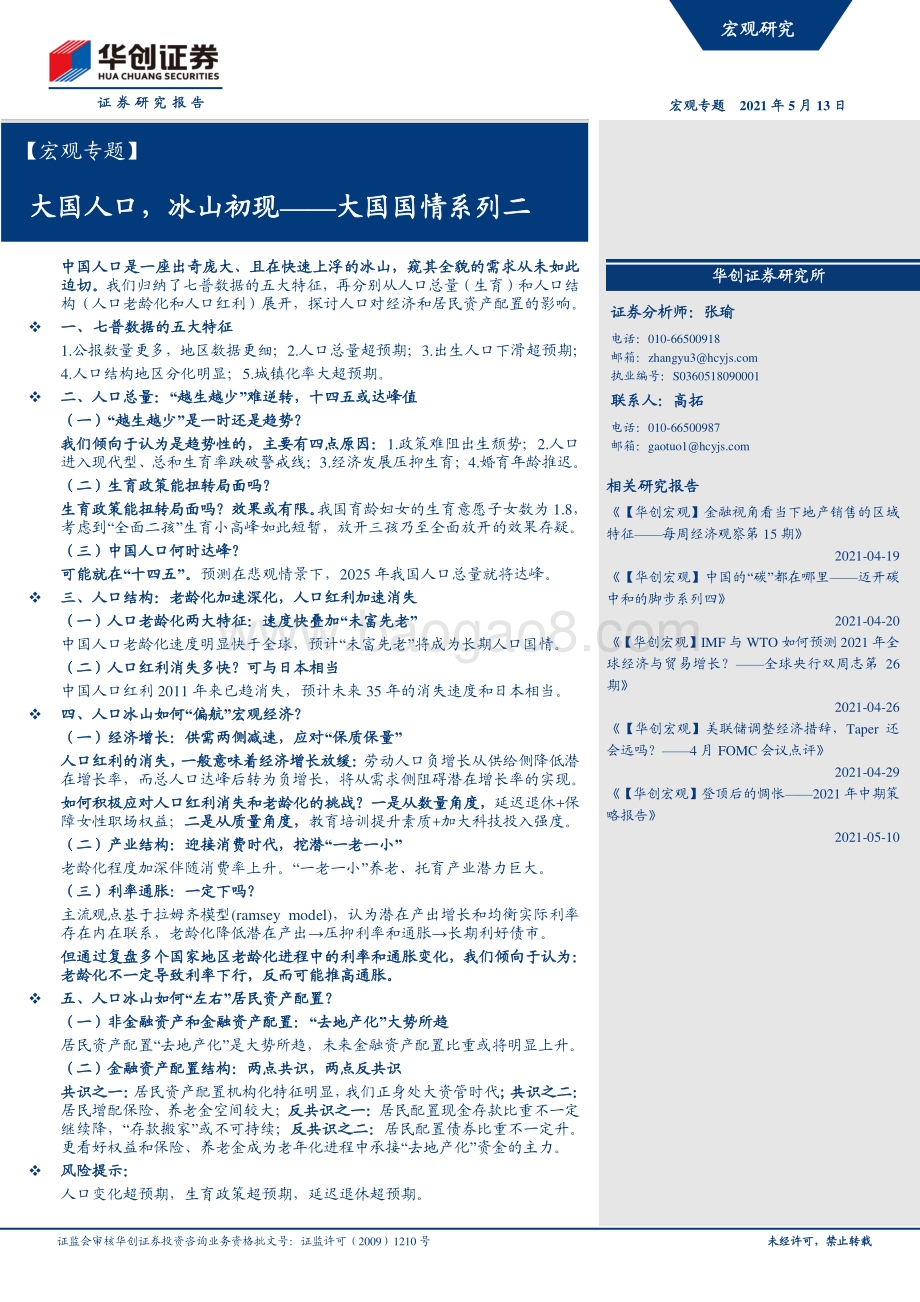 大国国情系列二：大国人口冰山初现.pdf_第1页