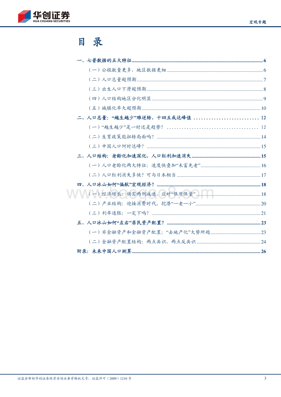 大国国情系列二：大国人口冰山初现.pdf_第3页