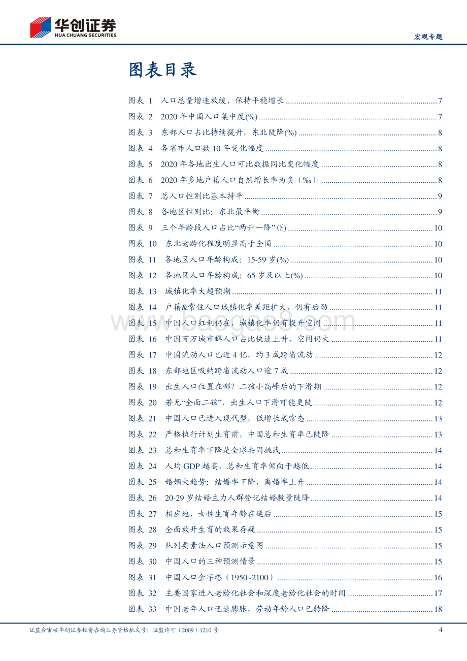 大国国情系列二：大国人口冰山初现.pdf_第4页