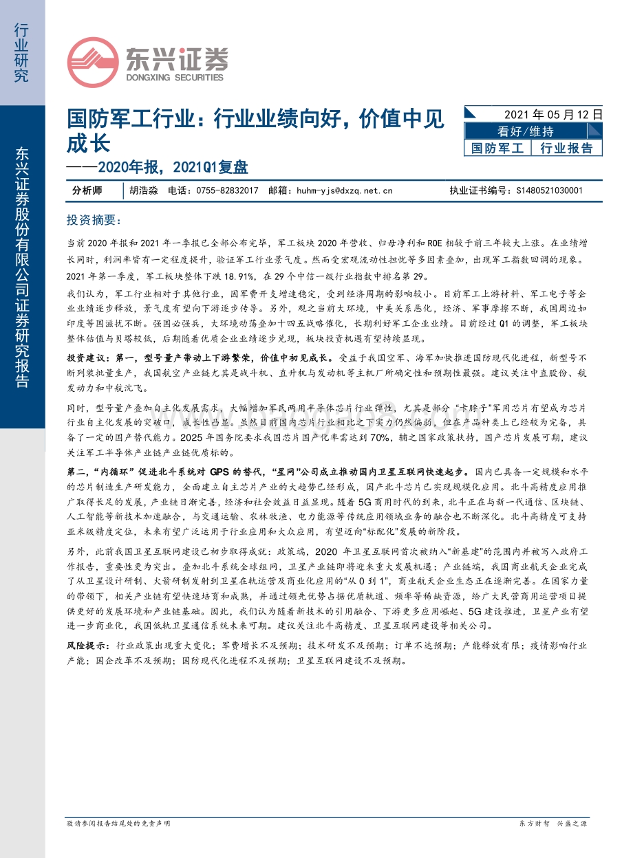 国防军工行业2020年报2021Q1复盘.pdf_第1页