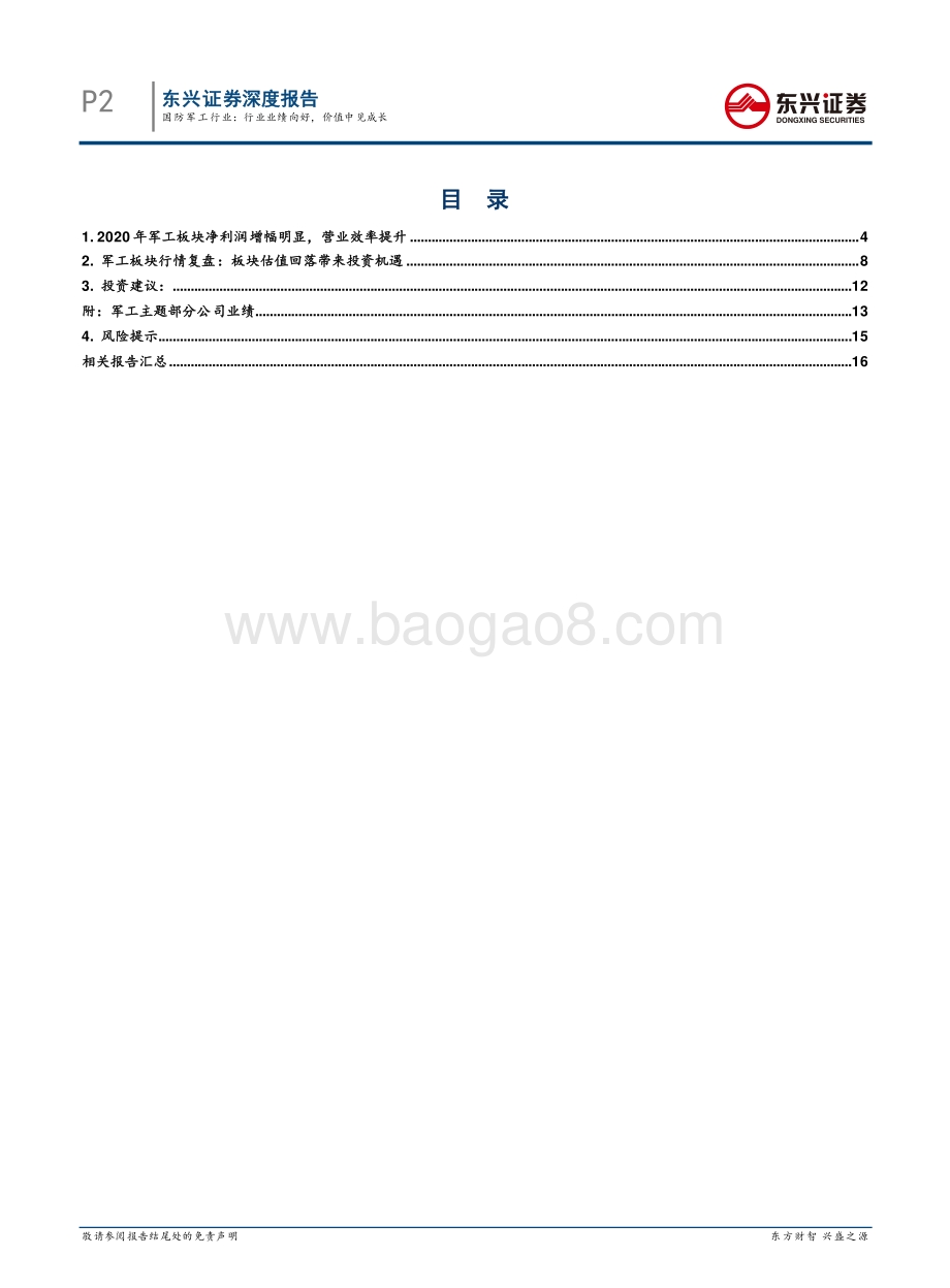 国防军工行业2020年报2021Q1复盘.pdf_第2页