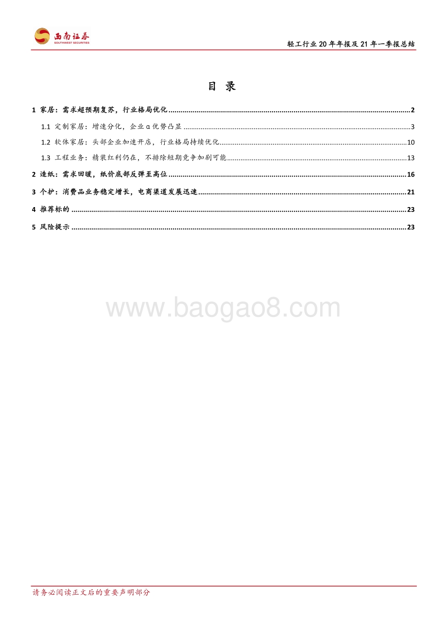 轻工行业20年年报及21年一季报总结.pdf_第3页
