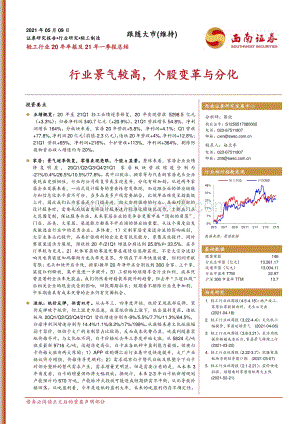 轻工行业20年年报及21年一季报总结.pdf
