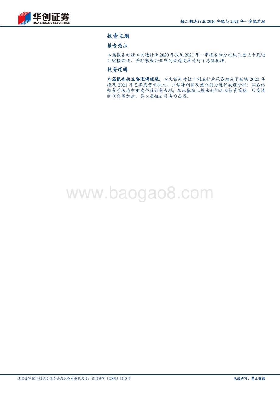 轻工制造行业2020年报与2021年一季报总结.pdf_第2页