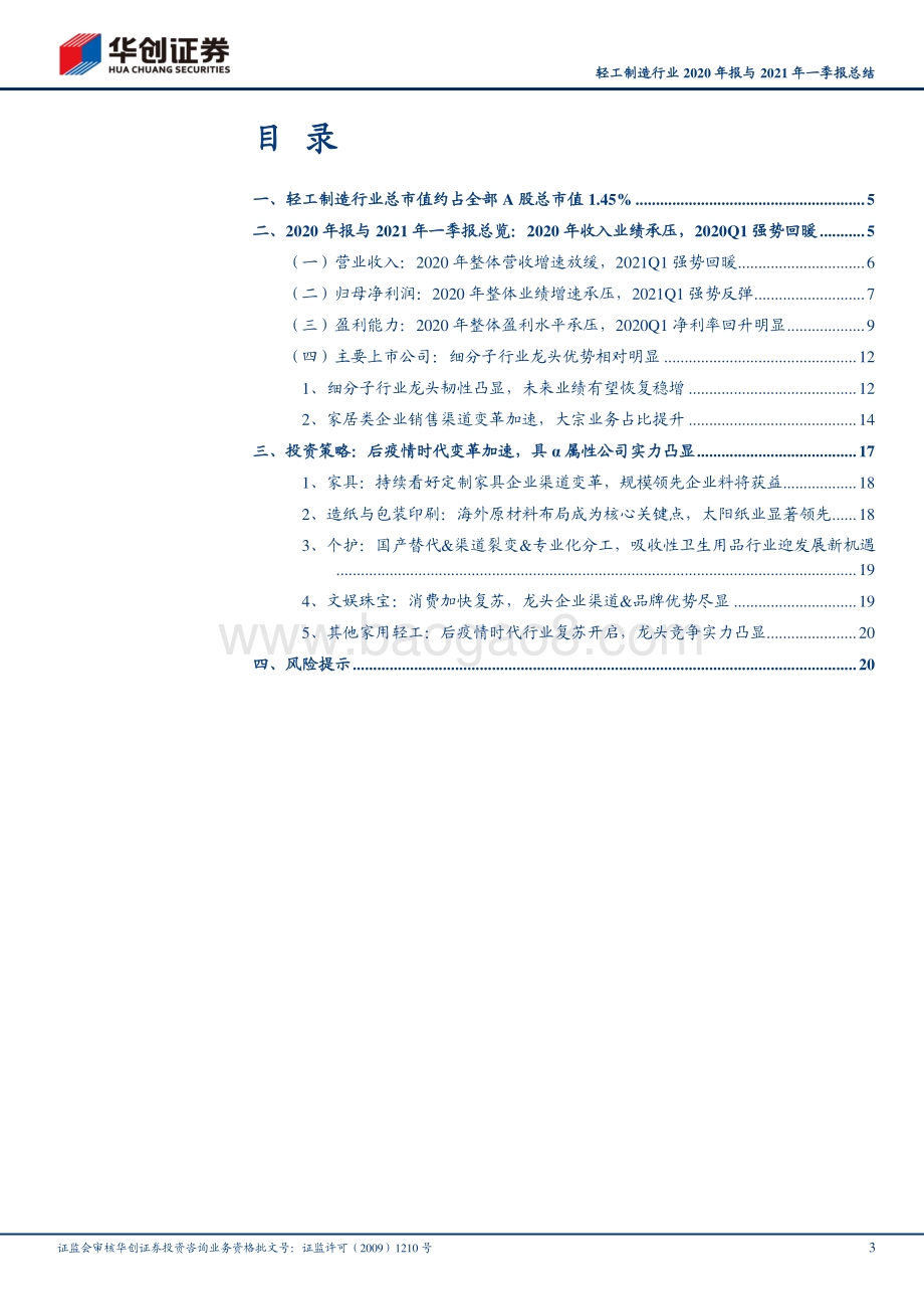 轻工制造行业2020年报与2021年一季报总结.pdf_第3页