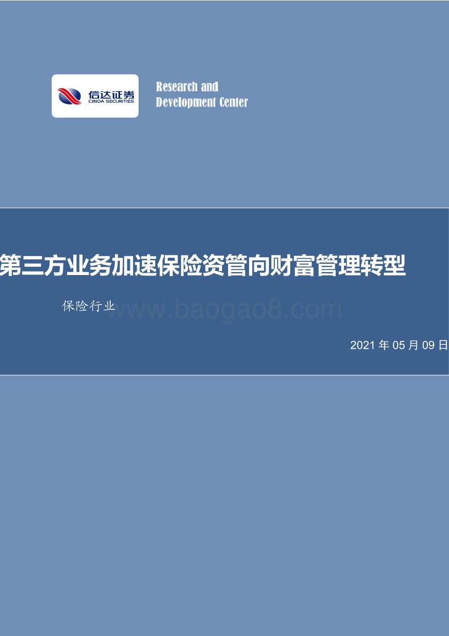 第三方业务加速保险资管向财富管理转型.pdf_第1页