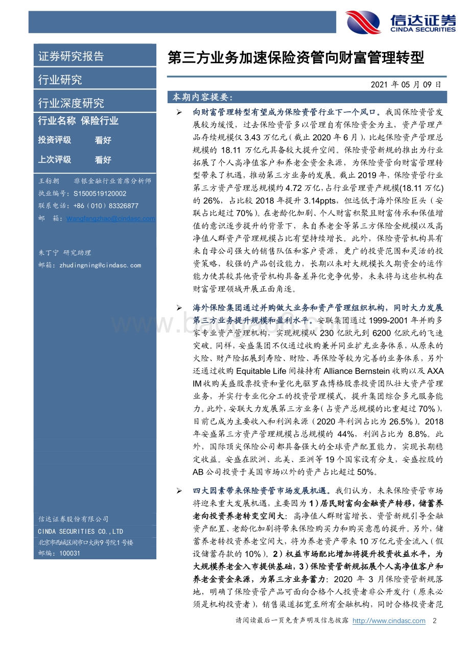 第三方业务加速保险资管向财富管理转型.pdf_第2页