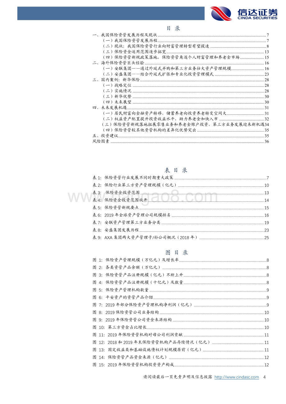 第三方业务加速保险资管向财富管理转型.pdf_第4页