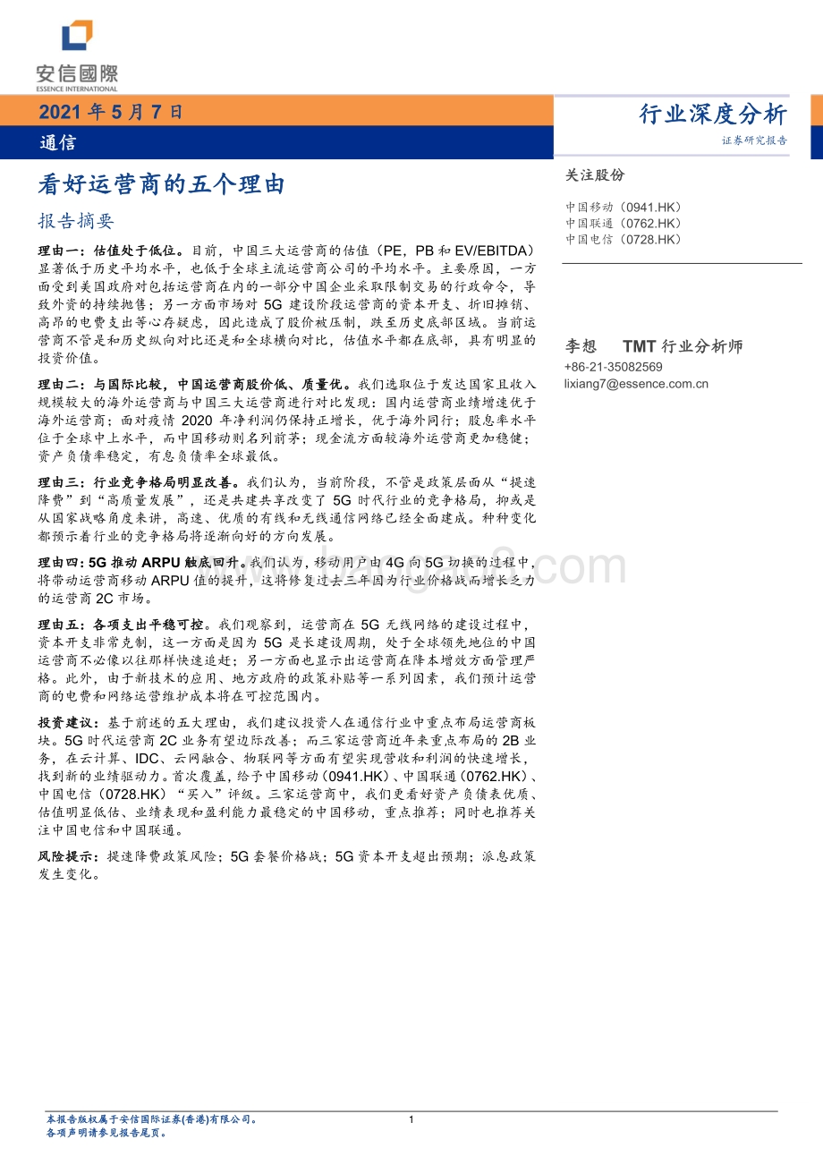 通信行业深度分析：看好运营商的五个理由.pdf_第1页