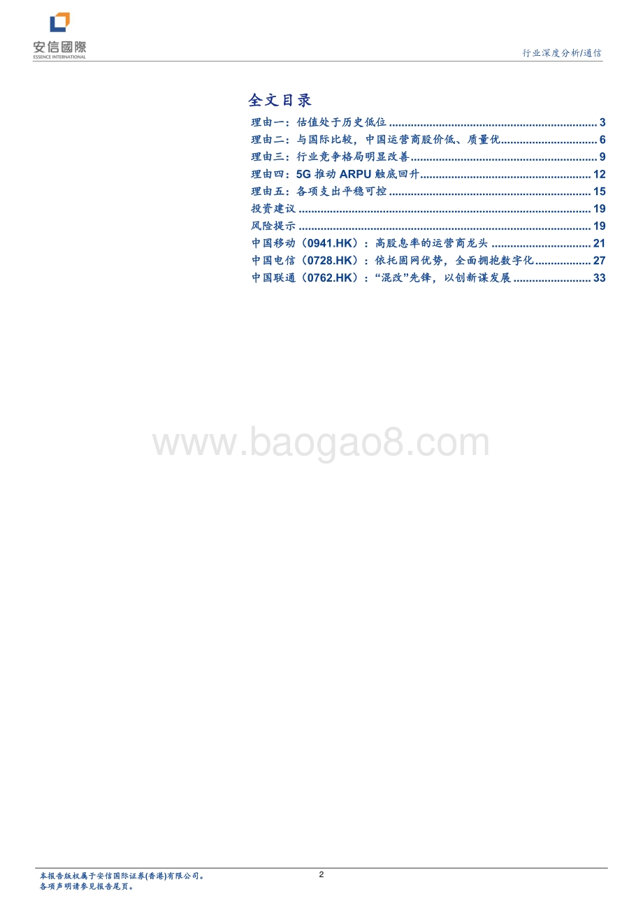 通信行业深度分析：看好运营商的五个理由.pdf_第2页