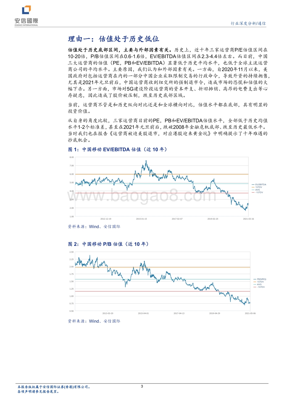 通信行业深度分析：看好运营商的五个理由.pdf_第3页