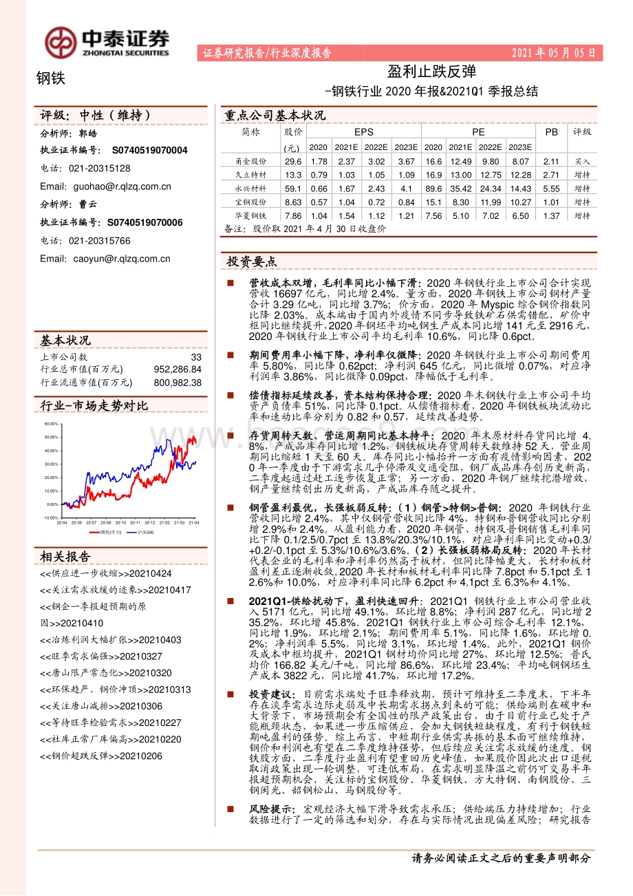 钢铁行业2020年报&2021Q1季报总结.pdf_第1页