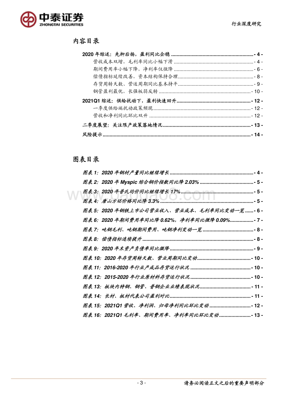 钢铁行业2020年报&2021Q1季报总结.pdf_第3页