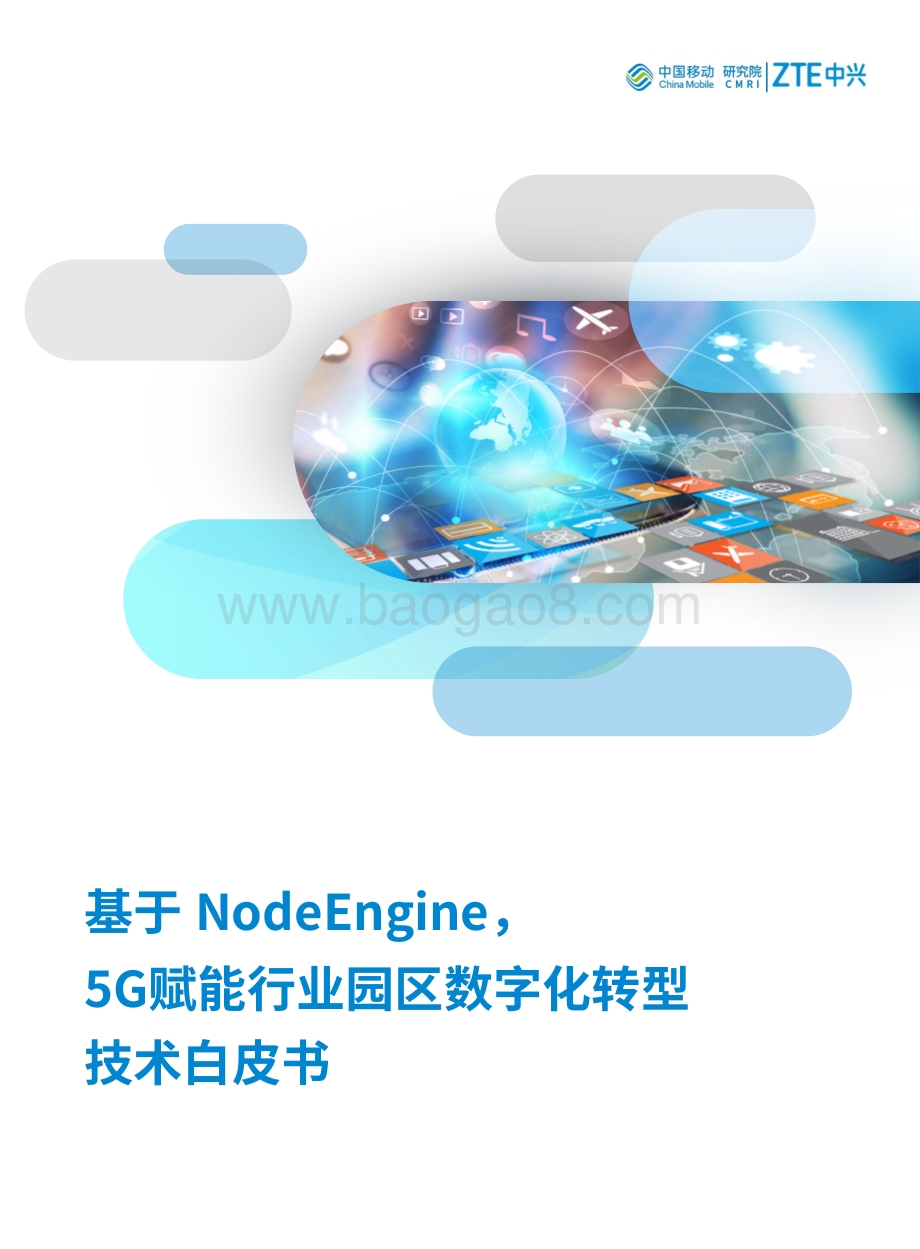 基于NodeEngine5G赋能行业园区数字化转型技术白皮书.pdf_第1页