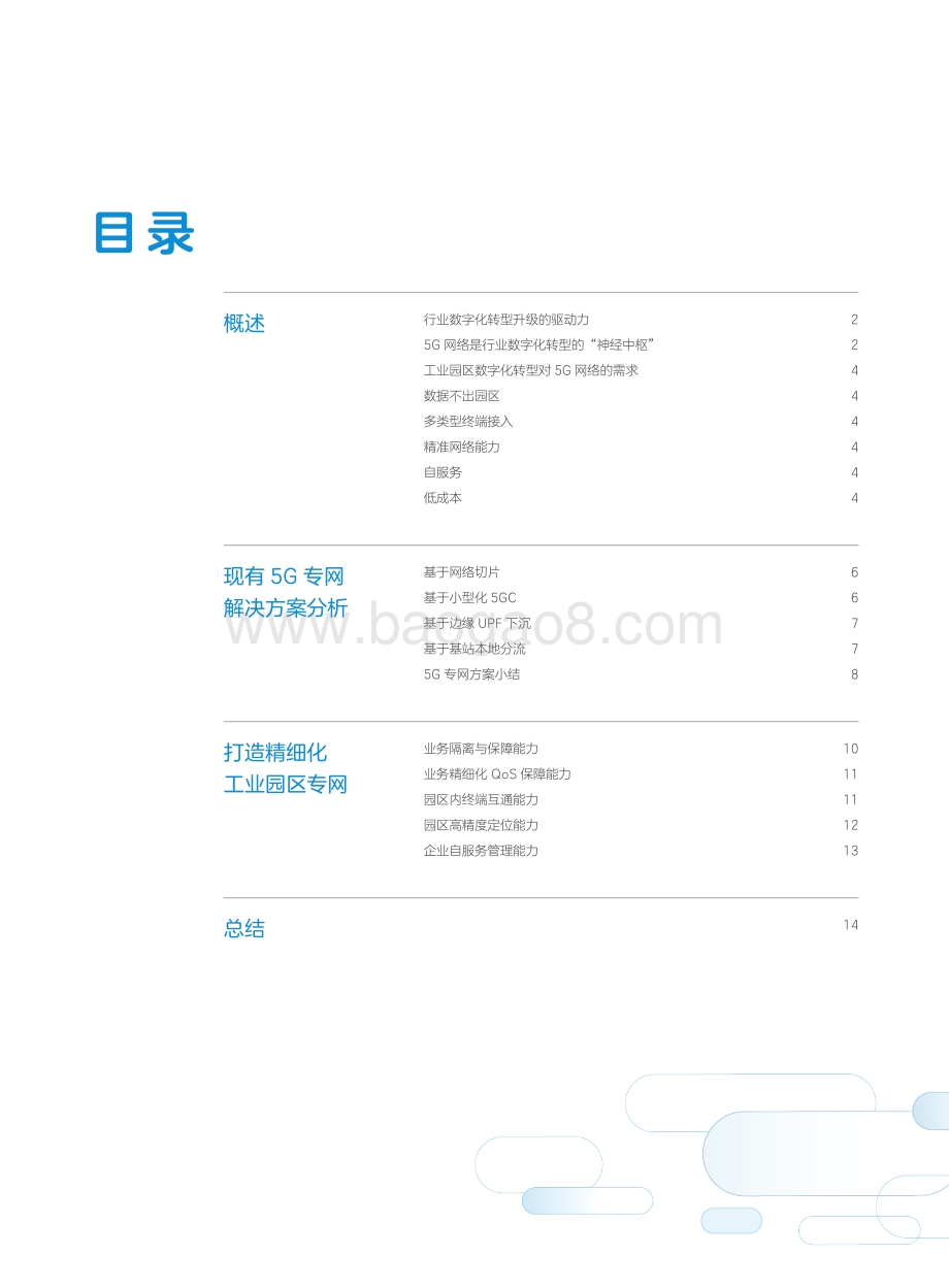 基于NodeEngine5G赋能行业园区数字化转型技术白皮书.pdf_第2页