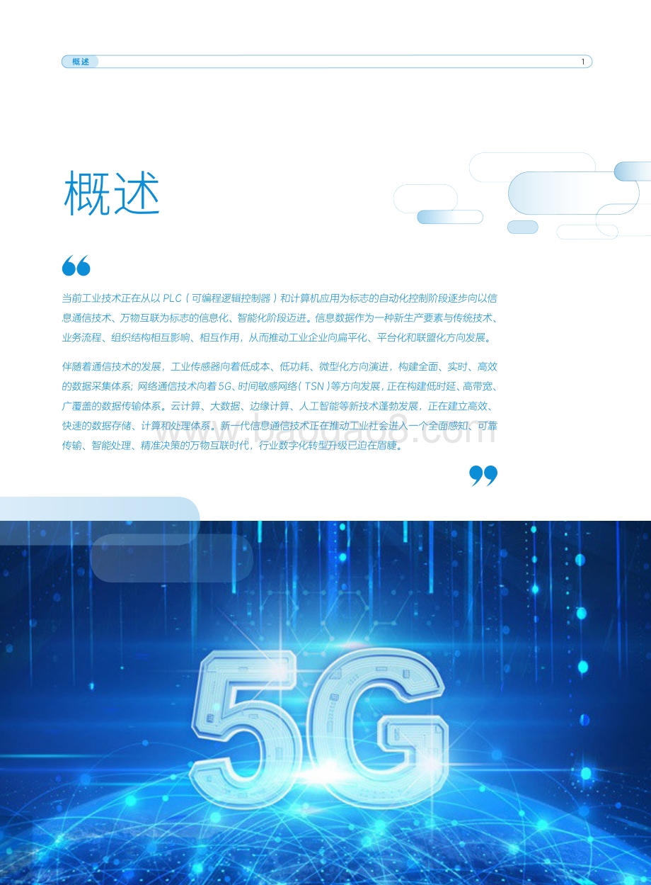 基于NodeEngine5G赋能行业园区数字化转型技术白皮书.pdf_第3页