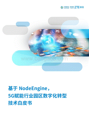基于NodeEngine5G赋能行业园区数字化转型技术白皮书.pdf