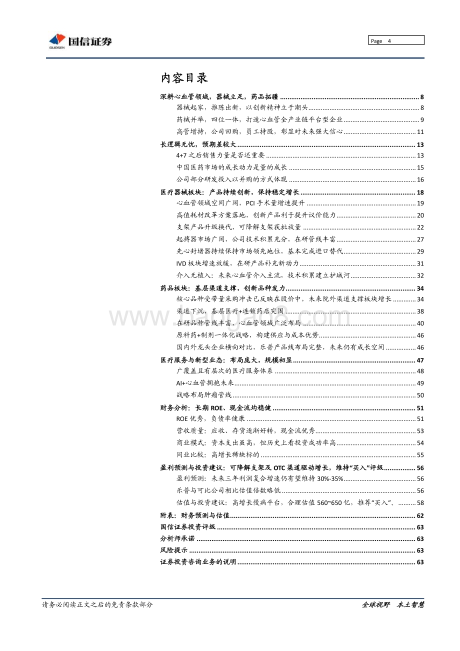乐普医疗深度报告：创新为乐普济天下.pdf_第4页