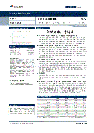 乐普医疗深度报告：创新为乐普济天下.pdf