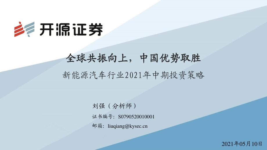 新能源汽车行业2021年中期投资策略.pdf_第1页
