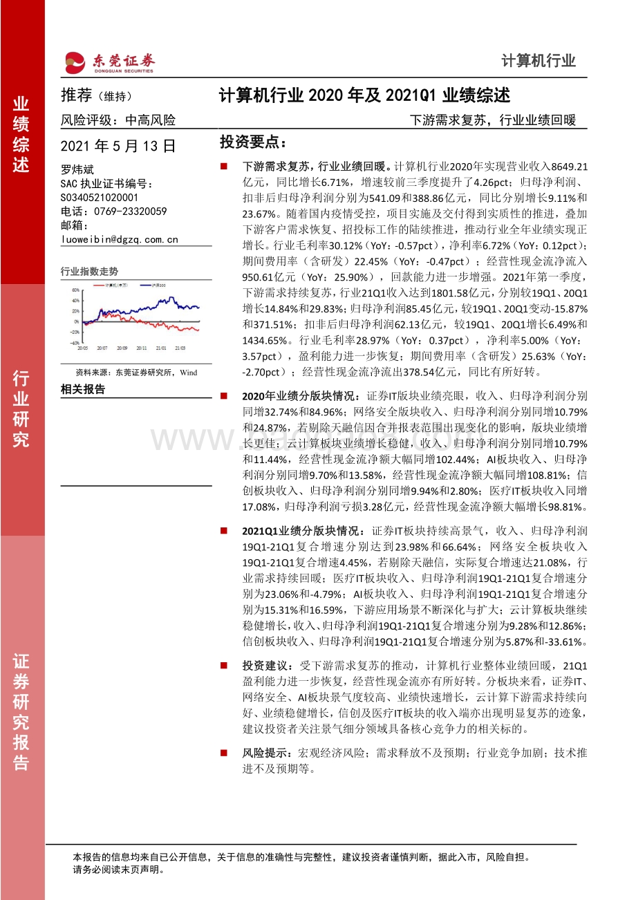 计算机行业2020年及2021Q1业绩综述.pdf_第1页