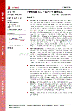 计算机行业2020年及2021Q1业绩综述.pdf