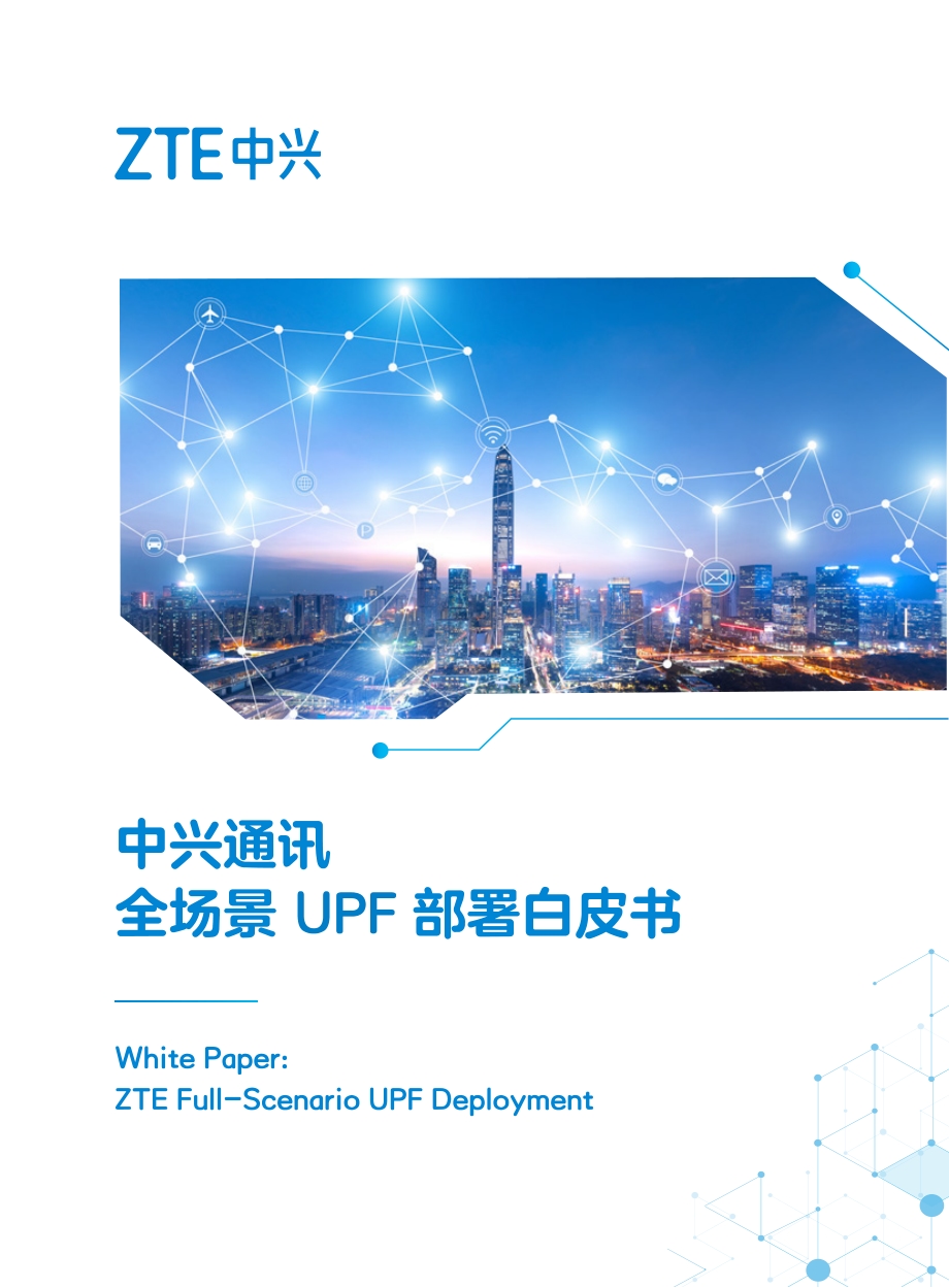 全场景UPF部署白皮书.pdf_第1页