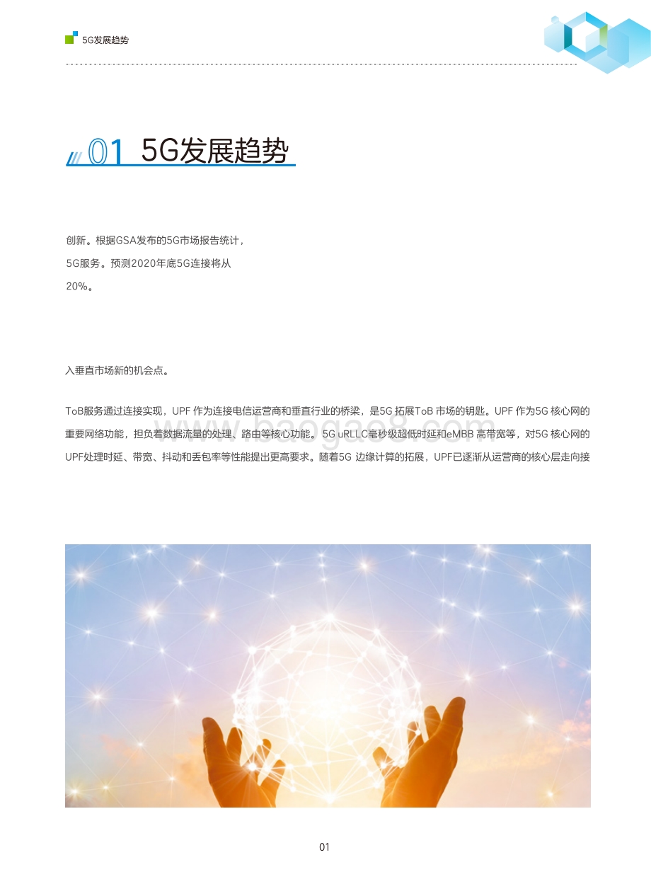 全场景UPF部署白皮书.pdf_第3页