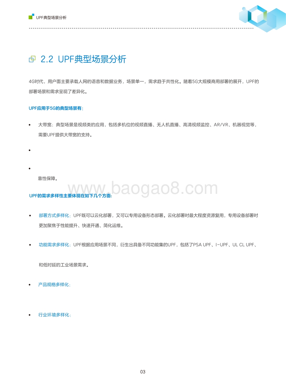 全场景UPF部署白皮书.pdf_第5页