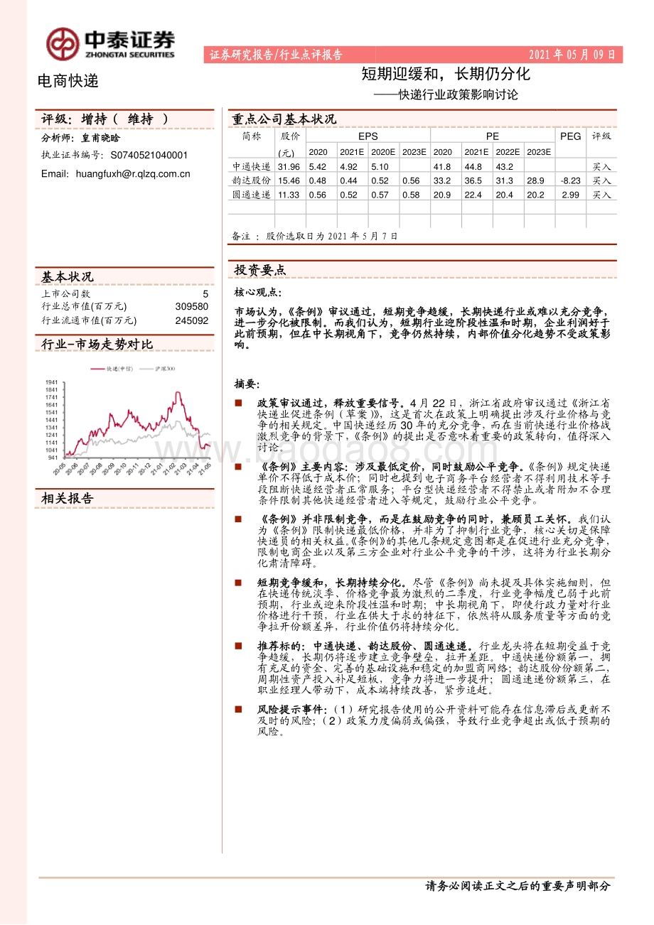 快递行业政策影响讨论：短期迎缓和长期仍分化.pdf_第1页