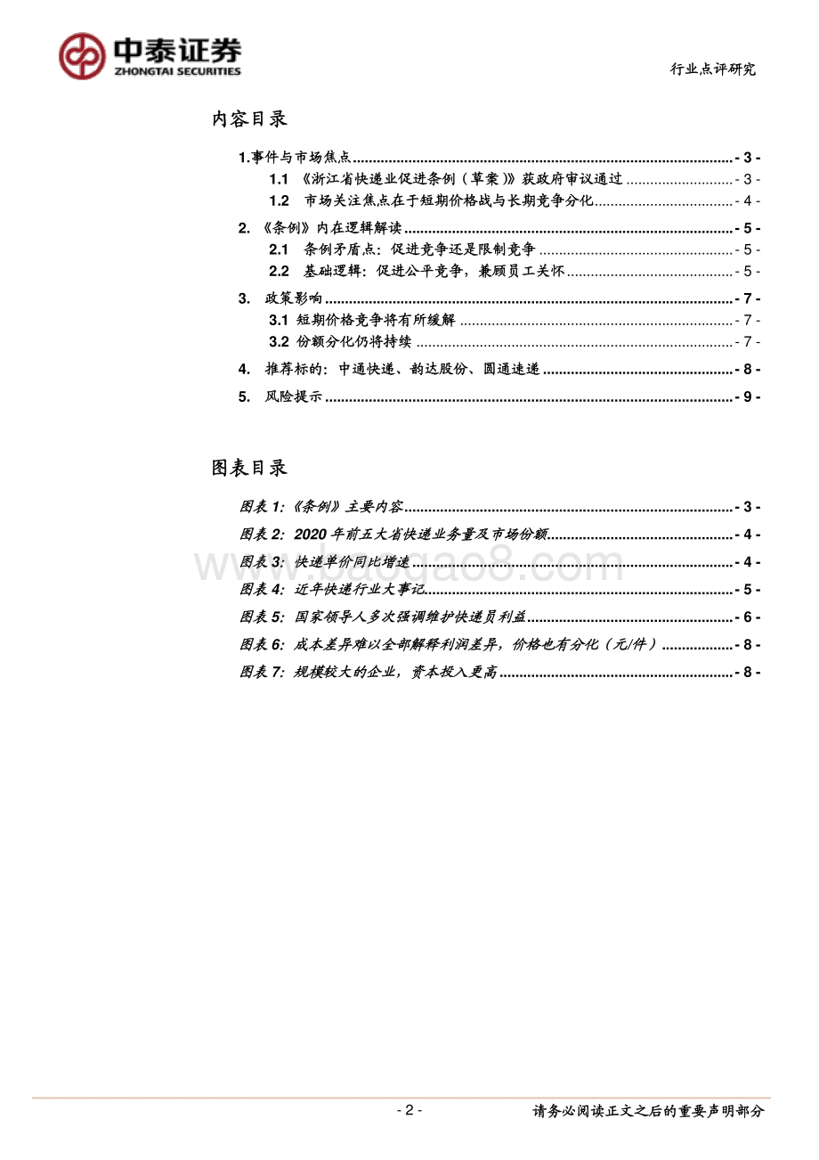 快递行业政策影响讨论：短期迎缓和长期仍分化.pdf_第2页