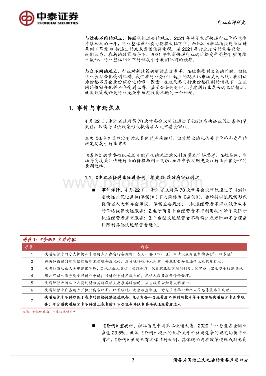 快递行业政策影响讨论：短期迎缓和长期仍分化.pdf_第3页