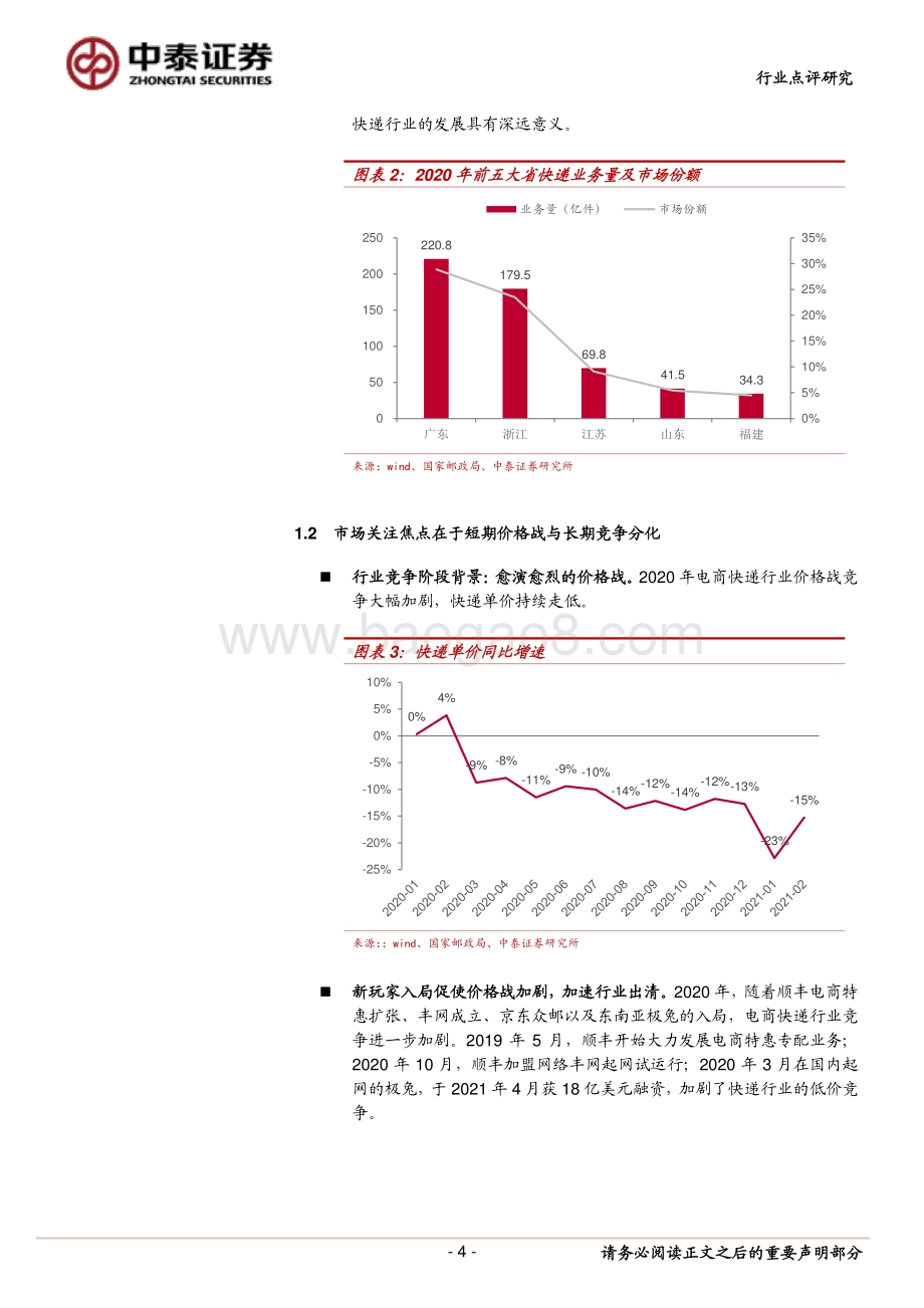 快递行业政策影响讨论：短期迎缓和长期仍分化.pdf_第4页