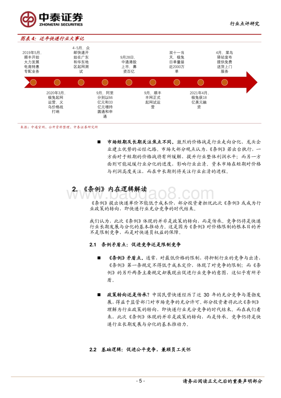 快递行业政策影响讨论：短期迎缓和长期仍分化.pdf_第5页