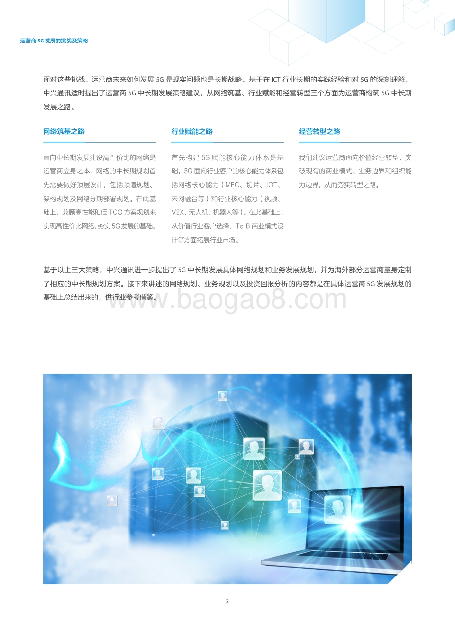 运营商5G中长期发展规划白皮书.pdf_第4页