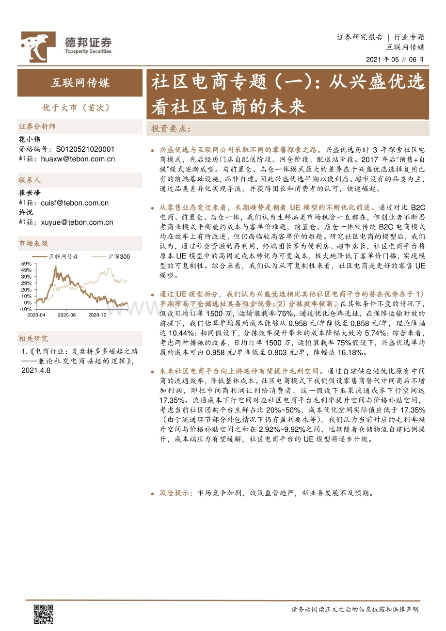 社区电商专题（一）：从兴盛优选看社区电商的未来.pdf_第1页