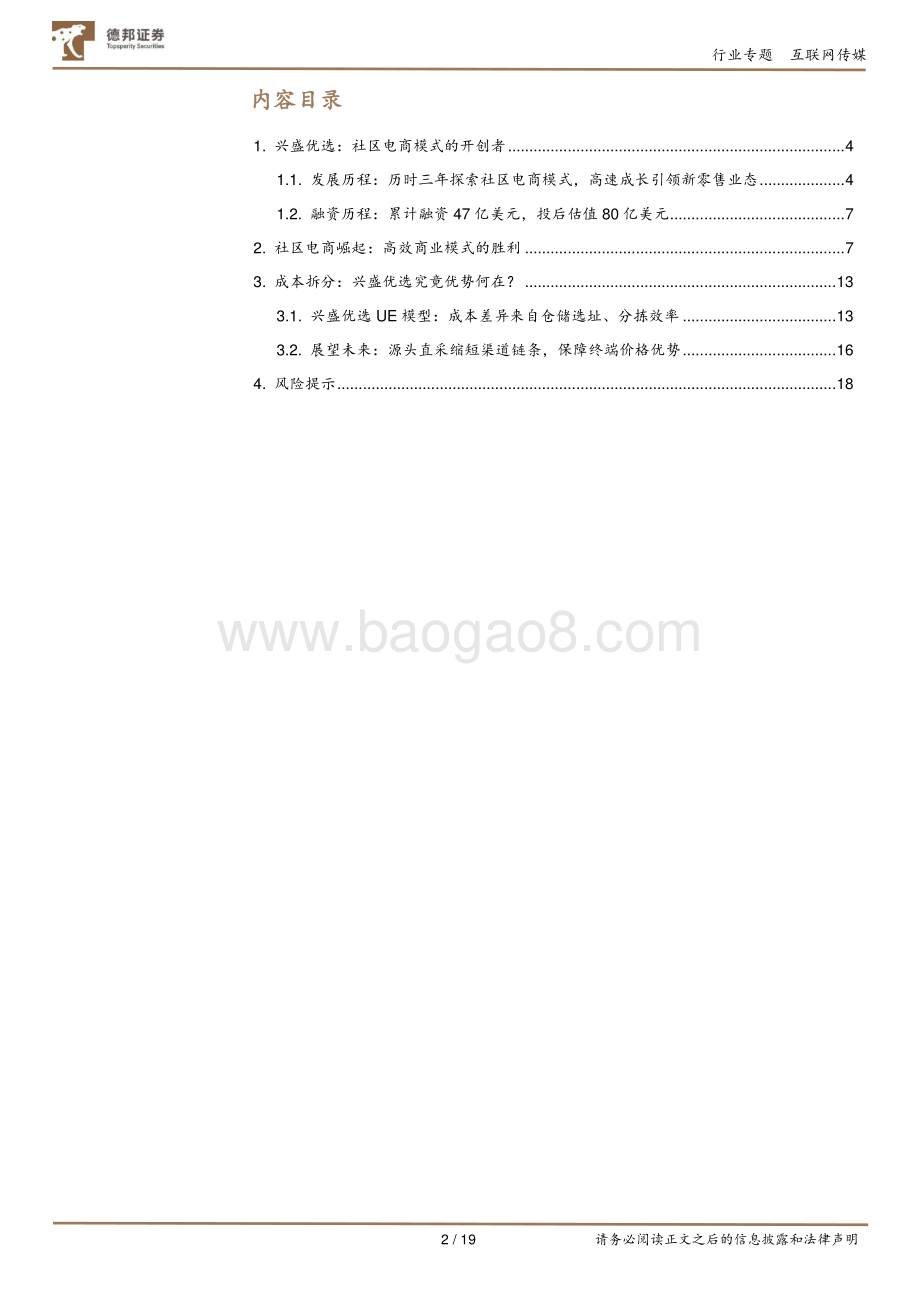 社区电商专题（一）：从兴盛优选看社区电商的未来.pdf_第2页
