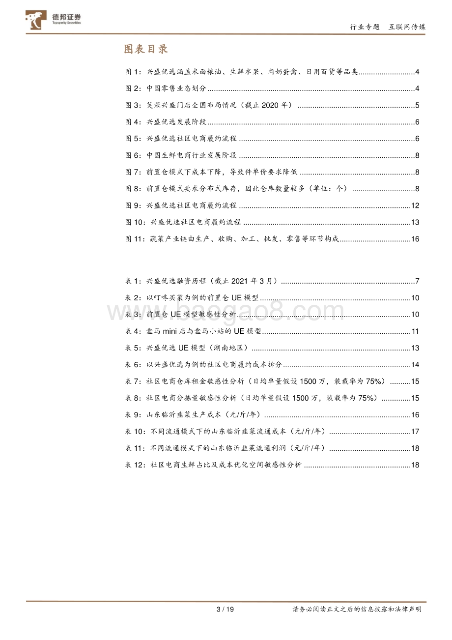 社区电商专题（一）：从兴盛优选看社区电商的未来.pdf_第3页