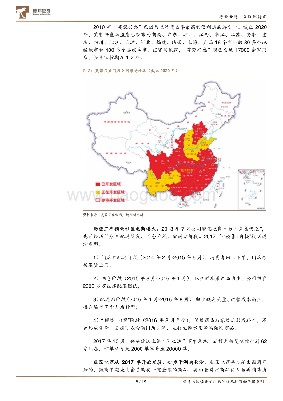 社区电商专题（一）：从兴盛优选看社区电商的未来.pdf_第5页