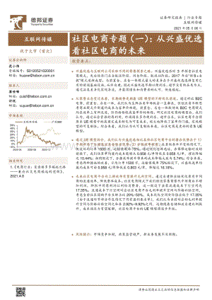社区电商专题（一）：从兴盛优选看社区电商的未来.pdf