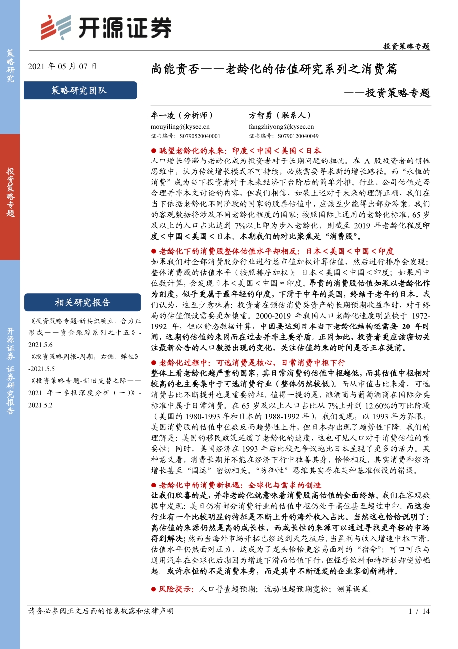 老龄化的估值研究系列之消费篇：尚能贵否.pdf_第1页