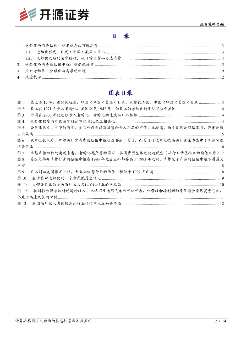 老龄化的估值研究系列之消费篇：尚能贵否.pdf_第2页