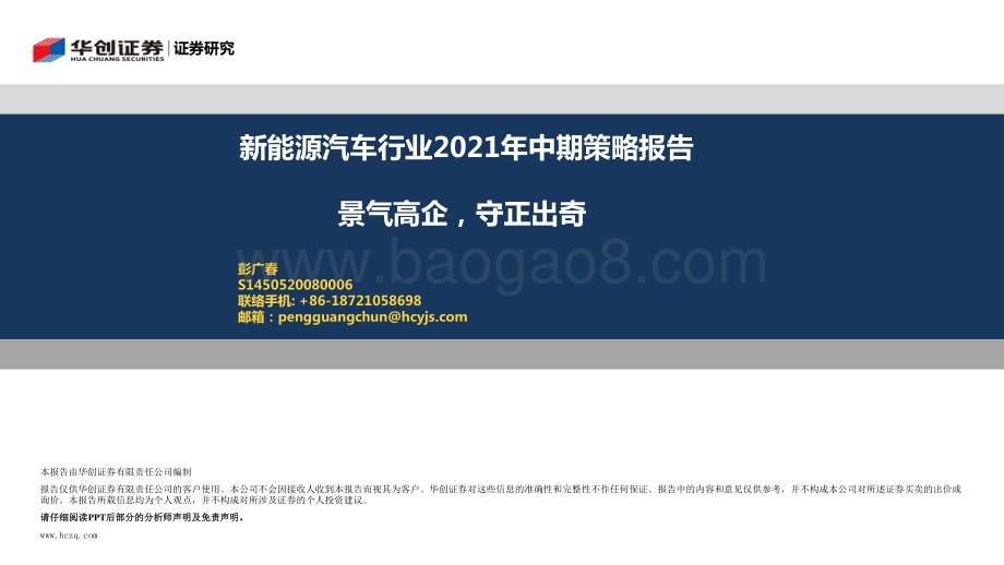 新能源汽车行业2021年中期策略报告.pdf_第1页