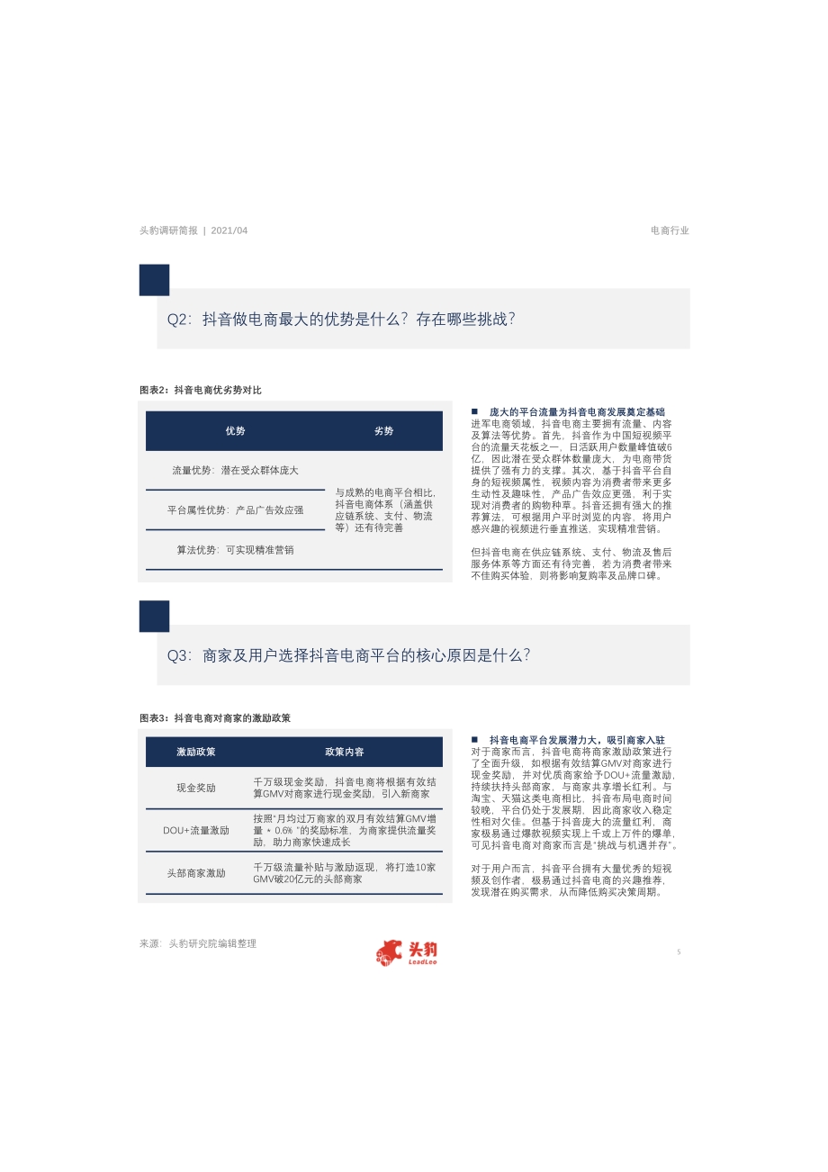 抖音全面打造“兴趣电商”能否改变电商行业现有格局？.pdf_第5页